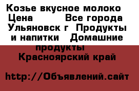 Козье вкусное молоко › Цена ­ 100 - Все города, Ульяновск г. Продукты и напитки » Домашние продукты   . Красноярский край